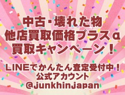 中古・壊れた物・他店買取価格プラスα買取キャンペーン！他店お見積後に申し込みください！