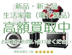 新品・新古品の生活家電（電化製品）も高価買取中！福岡博多ジャンク品ジャパン