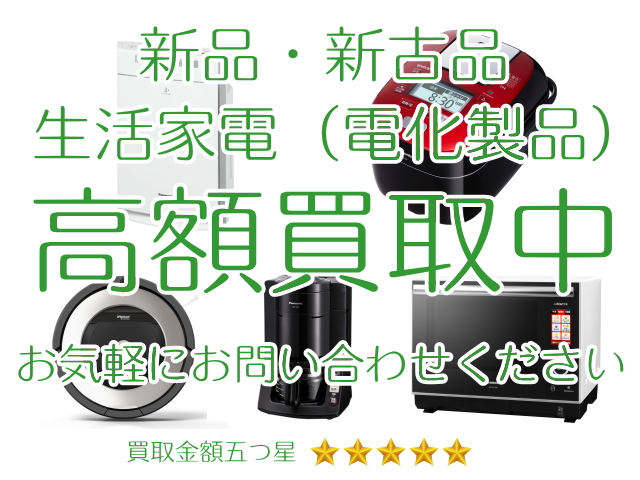 新品・新古品の生活家電（電化製品）も高価買取中！福岡博多ジャンク品ジャパン