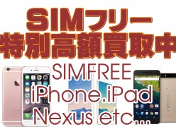 SIMフリー端末・特別高額買取中！SIMFREE iPhone.iPad,福岡ジャンク品ジャパン