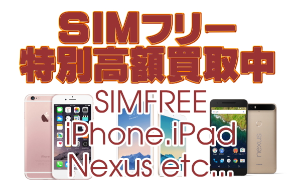 SIMフリー端末・特別高額買取中！SIMFREE iPhone.iPad,福岡ジャンク品ジャパン