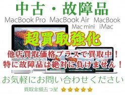 ジャンク品ジャパングループでは、日本全国より中古・壊れたMacの買取を行っております！