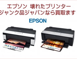 お売りください！壊れたEPSON(エプソン) プリンター買取ます！ジャンク品ジャパン