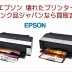 お売りください！壊れたEPSON(エプソン) プリンター買取ます！ジャンク品ジャパン