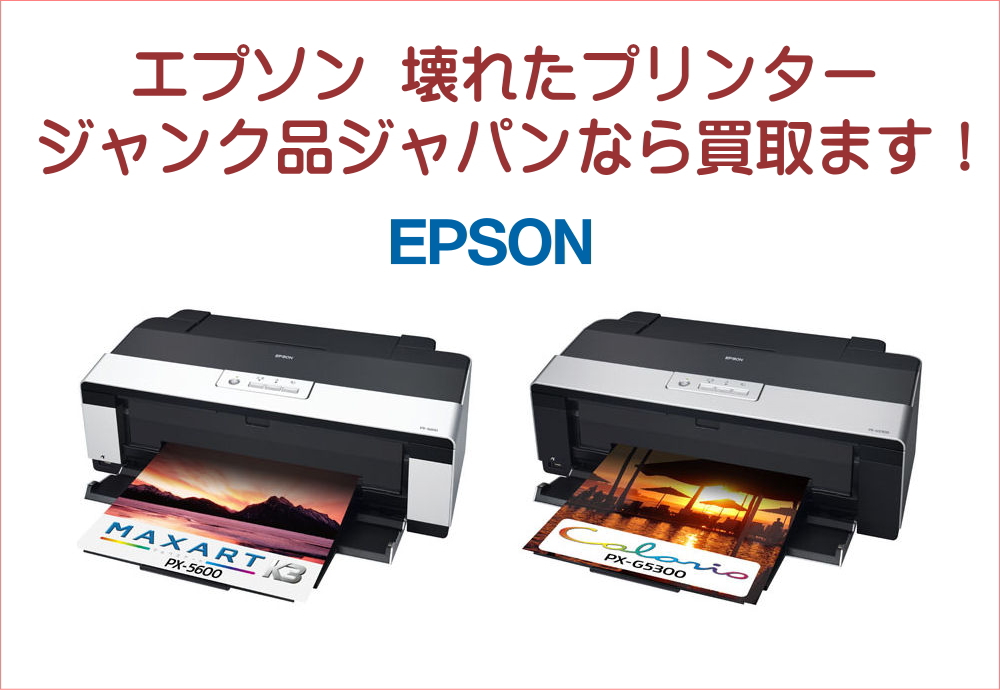 お売りください！壊れたEPSON(エプソン) プリンター買取ます！ジャンク品ジャパン