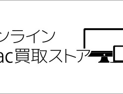 中古・壊れたMacの高額買取はお任せ下さい！オンラインMac買取ストア