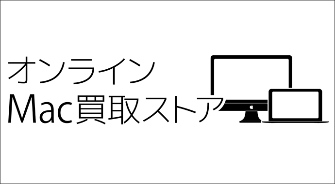 中古・壊れたMacの高額買取はお任せ下さい！オンラインMac買取ストア