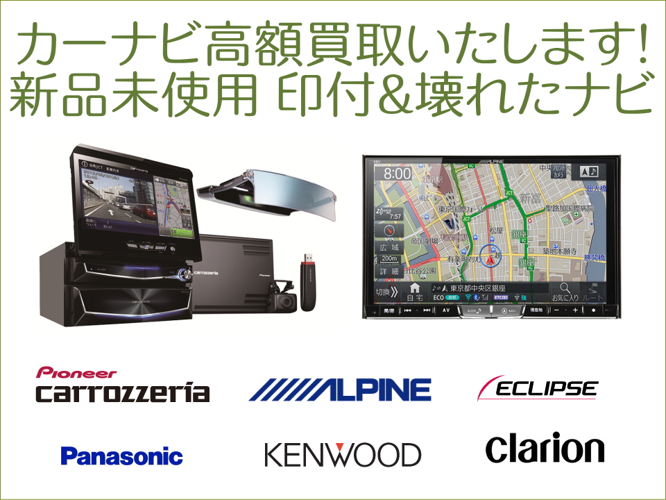 新品未使用(印付)＆壊れたカーナビ高価買取中です！ジャンク品ジャパン