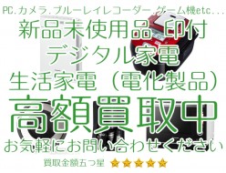 新品未使用(印付き)デジタル家電・生活家電（電化製品）も高価買取中です！