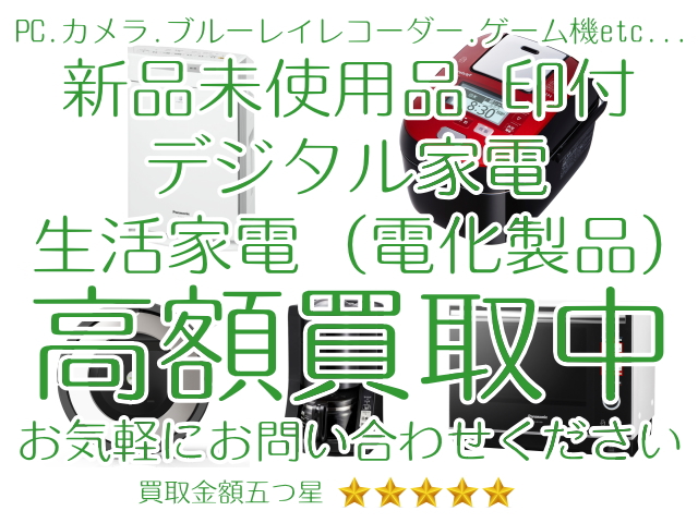 新品未使用(印付き)デジタル家電・生活家電（電化製品）も高価買取中です！