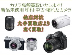 新品未使用(印付)＆中古・壊れたカメラ高価買取中です！