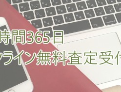 ドコモiPhone超高額買取！24時間365日オンライン無料買取査定受付中