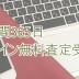 ドコモiPhone超高額買取！24時間365日オンライン無料買取査定受付中