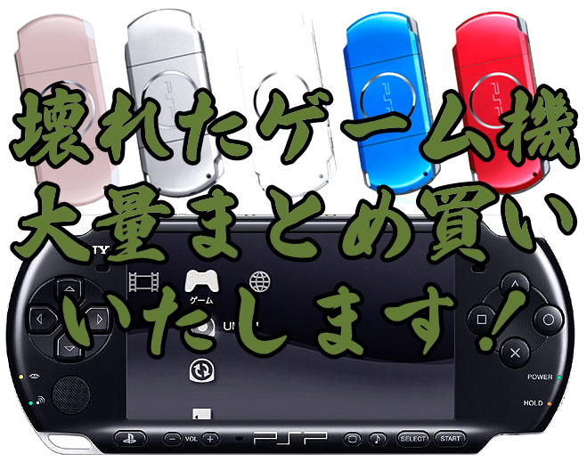 壊れたゲーム機 大量まとめ買いいたします Psp Ps3など ジャンク品ジャパン ジャンク品ジャパン Iphone Ipad Mac 壊れた パソコン ブルーレイレコーダー ドコモスマホ買取 Simフリー パナソニック製品 家電 電化製品 アムウェイ製品 故障 壊れた物買取 福岡市