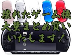 壊れたゲーム機、大量まとめ買いいたします！ PSP・PS3など大量にございましたら是非お売りください！