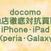 ドコモ最強買取いたします！ドコモスマホ・iPhone・iPad・携帯を売るなら福岡ドコモ携帯買取ドットコム！エクスペリア・ギャラクシー