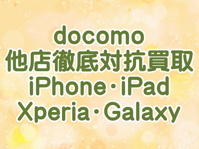 ドコモ最強買取いたします！ドコモスマホ・iPhone・iPad・携帯を売るなら福岡ドコモ携帯買取ドットコム！エクスペリア・ギャラクシー