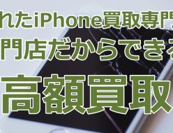 壊れたiPhone買取専門店・ジャンク品iPhone買取ストア・専門店だからできる！高額買取