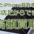 壊れたiPhone買取専門店・ジャンク品iPhone買取ストア・専門店だからできる！高額買取