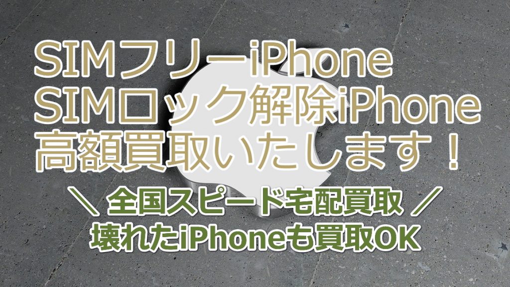 SIMフリーiPhone・SIMロック解除iPhone高額買取専門店