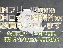 SIMフリーiPhone・SIMロック解除iPhone高額買取専門店